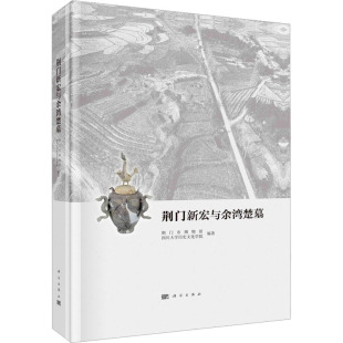 【新华文轩】荆门新宏与余湾楚墓 科学出版社 正版书籍 新华书店旗舰店文轩官网