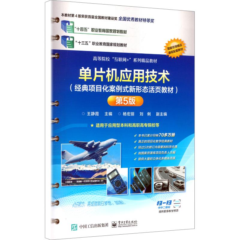 【新华文轩】单片机应用技术(经典项目化案例式新形态活页教材)第5版 正版书籍 新华书店旗舰店文轩官网 电子工业出版社