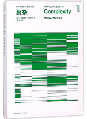 复杂  复杂系统的普遍规律  樊登读书推荐复杂系统科普读物系统学 (美)梅拉妮·米歇尔 著 唐璐 译 湖南科学技术出版