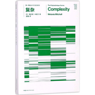 复杂  复杂系统的普遍规律  樊登读书推荐复杂系统科普读物系统学 (美)梅拉妮·米歇尔 著 唐璐 译 湖南科学技术出版
