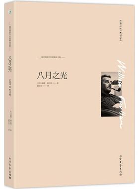 八月之光 (美)威廉·福克纳(William Faulkner) 著;霍彦京 译 著作 现当代文学书籍畅销书排行榜经典文