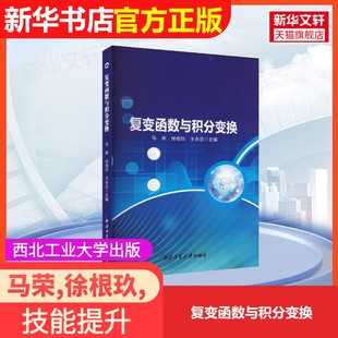 【官方正版】复变函数与积分变换西北工业大学出版社马荣,徐根玖,王永忠 编9787561288016大学教材教材练习题集历年真题辅导新华书