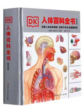 DK人体大百科全书精致版