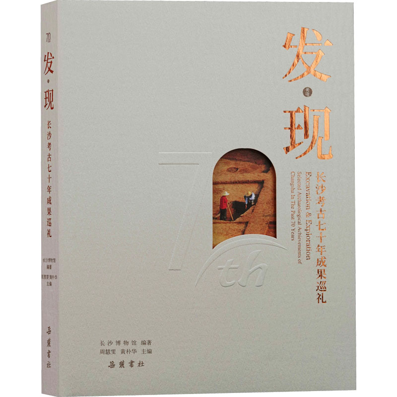 发·现 长沙考古七十年成果巡礼 岳麓书社 正版书籍 新华书店旗舰店文轩官网