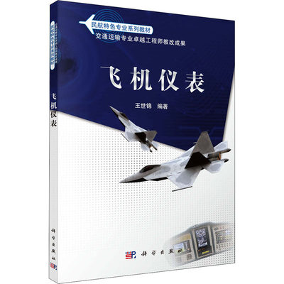 飞机仪表 正版书籍 新华书店旗舰店文轩官网 科学出版社