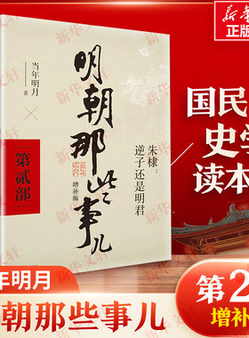 【新华文轩】明朝那些事儿 第2部 增补版 当年明月 正版书籍小说畅销书 新华书店旗舰店文轩官网 北京联合出版公司