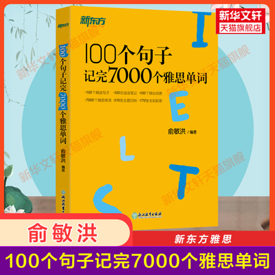 【新华正版】新东方 100个句子记完7000个雅思单词俞敏洪IELTS考试词汇资料书语法长难句 可搭配剑桥真题剑18口语阅读写作听力剑雅