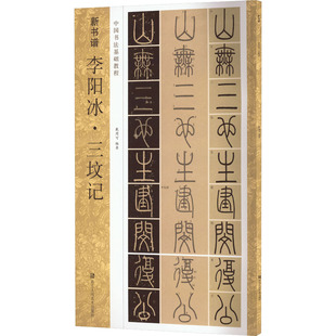 书籍 社 新华书店旗舰店文轩官网 李阳冰·三坟记 正版 新华文轩 浙江人民美术出版