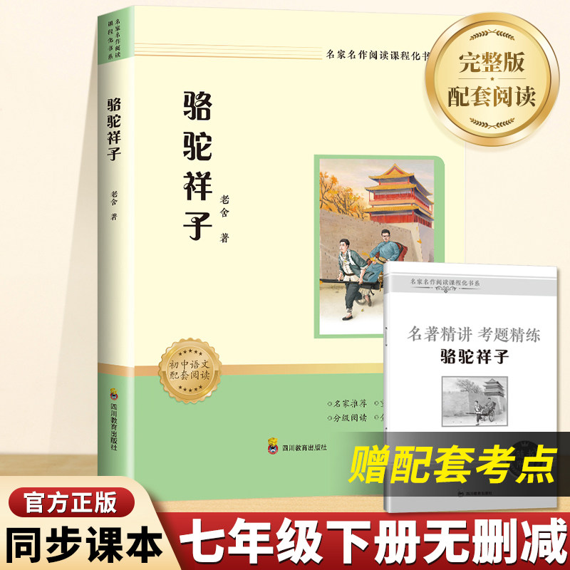 【赠考题精炼】骆驼祥子完整版 同步教材扫码听音频七年级下册初三课外推荐必阅读书籍世界名著寒暑假读物新华正版小说畅销书