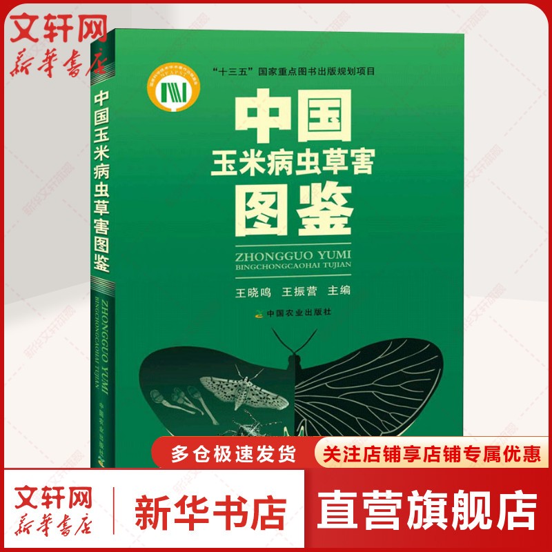 中国玉米病虫草害图鉴 正版书籍 新华书店旗舰店文轩官网 中国农业出版社