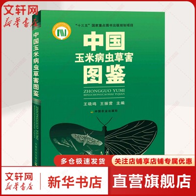 中国玉米病虫草害图鉴 正版书籍 新华书店旗舰店文轩官网 中国农业出版社