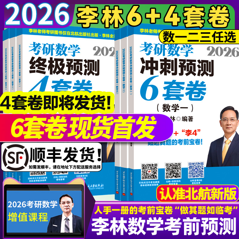 2026李林考研数学6+4冲刺卷880题