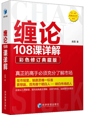 缠论108课详解 彩色修订典藏版 赵磊 经济管理出版社 正版书籍 新华书店旗舰店文轩官网