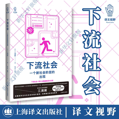 下流社会 一个新社会阶层的出现 三浦展 译文视野 正版书籍小说畅销书 新华书店旗舰店文轩官网 上海译文出版社