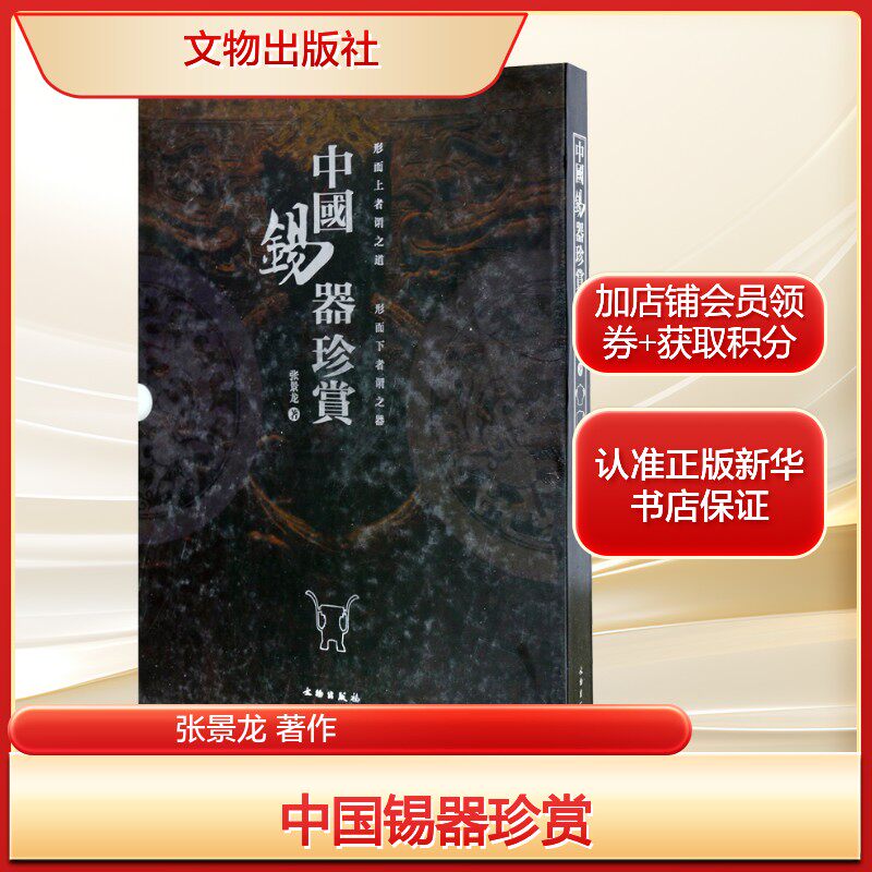 中国锡器珍赏张景龙 著作古董、玉器、收藏艺术文物出版社新华文轩旗舰正版