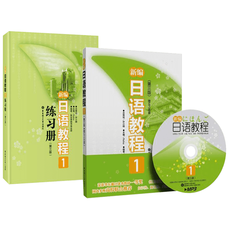 【团购优惠】新编日语教程1+配套日语练习题两本套第三版日语书籍入门自学大家的日语书练习题n1日语n1真题零基础学习新编日语教材
