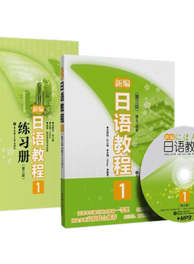新编日语教程1教材+练习册