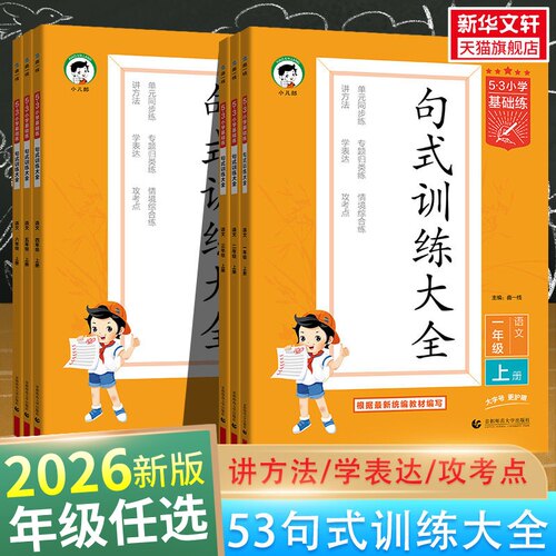 2026秋新版五三小学语文句式训练大全小学语文专项练习53积累与默写组词造句照样子写句子一二三年级四五六年级全一册53天天练