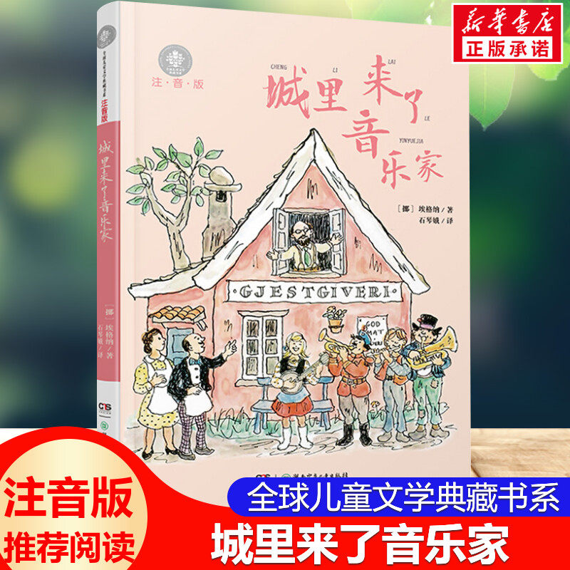 【新华文轩】城里来了音乐家 注音版 埃格纳著 全球儿童文学典藏书系3-6-9岁小学生一二三年级课外阅读书籍儿童读物小说故事书正版