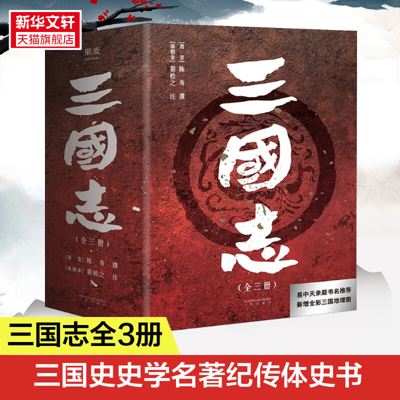 三国志(全3册) 三秦出版社 正版书籍 新华书店旗舰店文轩官网