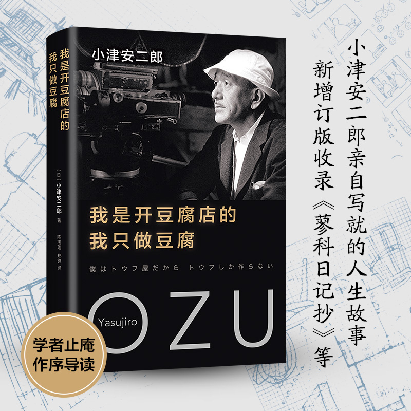 我是开豆腐店的，我只做豆腐 小津安二郎亲自写就的人生故事 学者止庵作序 精装典藏版 东京物语秋刀鱼之味导演 名人人物传记书籍