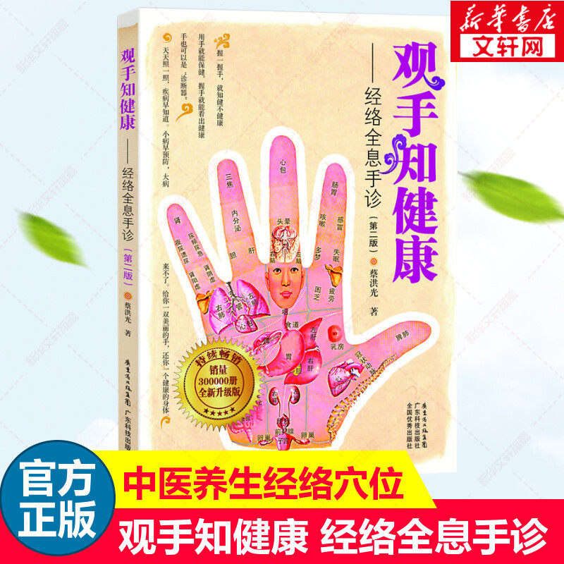 【新华书店】观手知健康 经络全息手诊(修订版)第二版 握手观手指手掌反射区疾病诊断 中医人体按摩经络穴位手诊手疗书籍 手部穴位