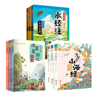 【新华文轩】少年读水经注+山海经+徐霞客游记（全9册）） 刘兴诗 正版书籍 新华书店旗舰店文轩官网 其他等