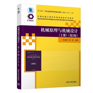 【新华文轩】机械原理与机械设计(上第2版教育部高等学校机械类专业教学指导委员会规划教材) 范元勋、张庆