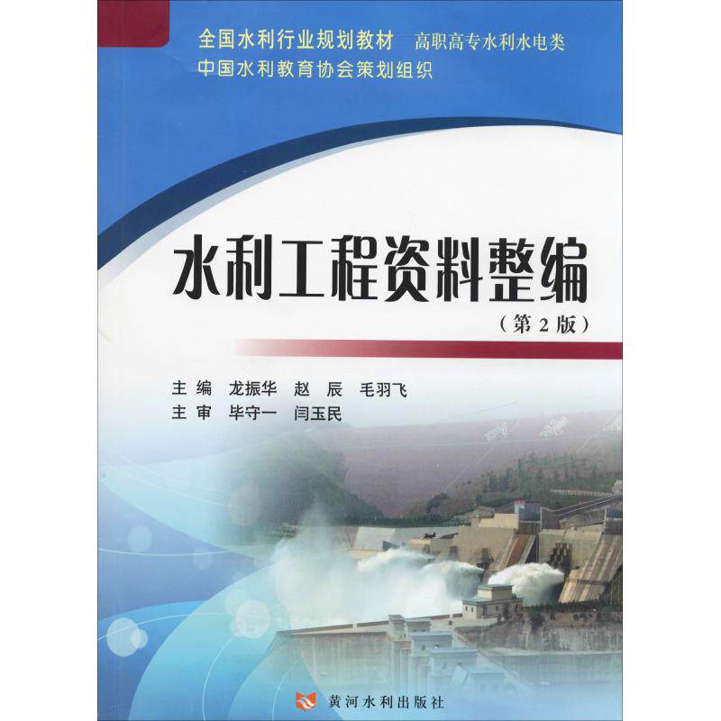 【新华文轩】水利工程资料整编(第2版) 正版书籍 新华书店旗舰店文轩官网 黄河水利出版社
