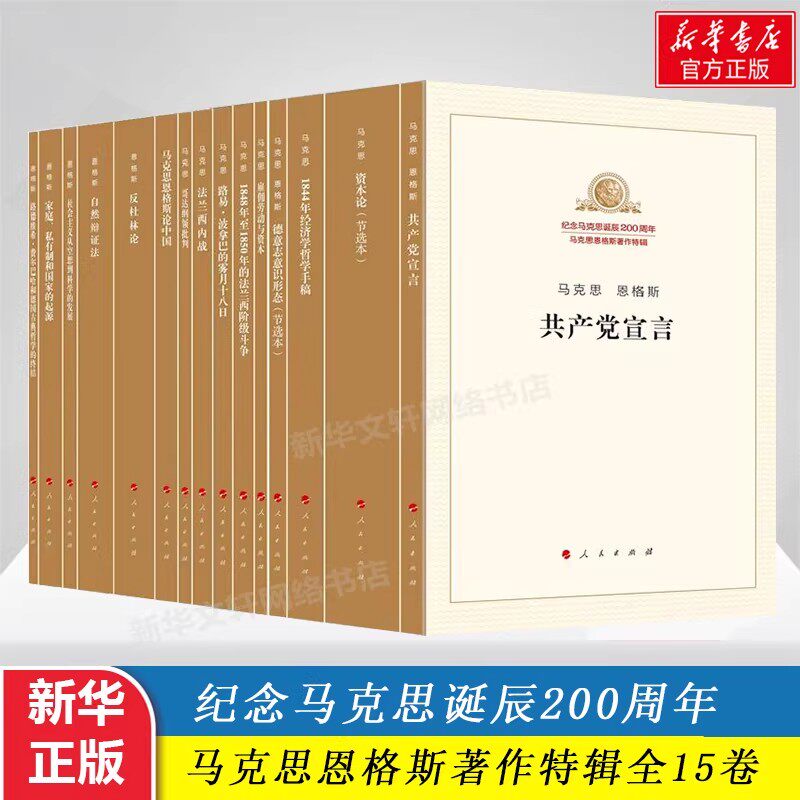 【15册】纪念马克思诞辰200周年马克思恩格斯著作特辑