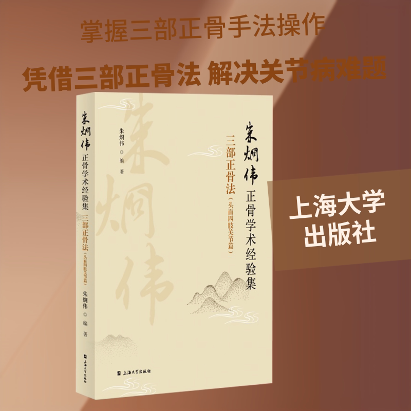 朱烱伟正骨学术经验集——三部正骨法(头面四肢关节篇) 正版书籍 新华书店旗舰店文轩官网 上海大学出版社