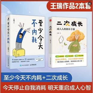 王瑞 人民邮电出版 社等 至少今天不内耗 书籍 二次成长 正版 新华书店旗舰店文轩官网 文轩立牌版