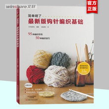 最新版钩针编织基础 织毛衣教程零基础学钩针编织书毛衣编织书籍大全花样初学者手工毛线钩针书图解日本针织棒针新手入门图案正版