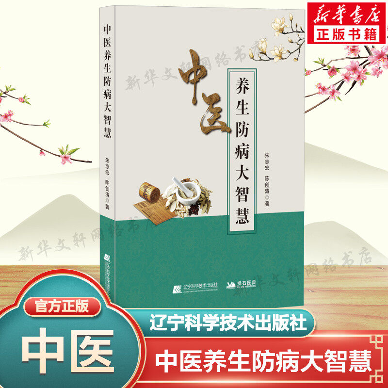 中医养生防病大智慧 朱志宏,陈创涛 正版书籍 养生全书手册 九种体质名老中医体质养生手记中医养生书籍大全 调理女性脾肾阳虚寒性