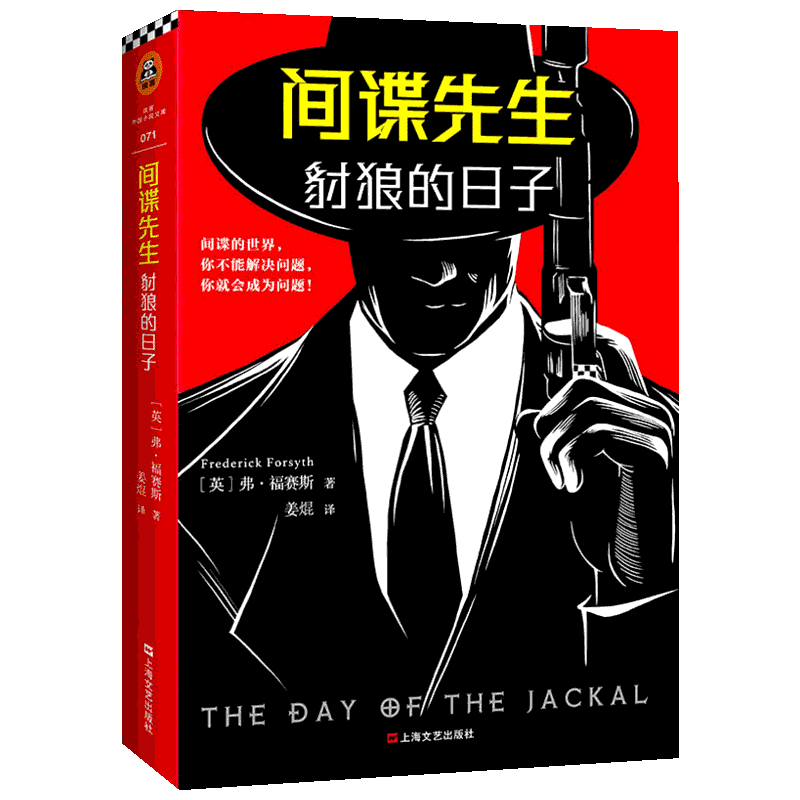 豺狼的日子 间谍先生 奥斯卡影帝小雀斑同名英剧原著 根据真实历史事件改编作者福赛斯在英国军情六处 外国悬疑惊悚小说正版