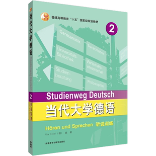 【新华正版】外研社当代大学德语2第二册听说训练 外语教学与研究出版社 大学德语教程 基础德语教程 德语专业教材书