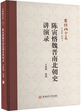 陈寅恪魏晋南北朝史讲演录 首创关陇集团理论冯友兰周一良力荐！深度揭示六朝政治脉络与民族融合密码  正版书籍 新华书店