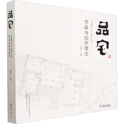 【新华文轩】品宅 北京建院(BIAD)刘晓钟工作室作品与创作理念 正版书籍 新华书店旗舰店文轩官网 天津大学出版社