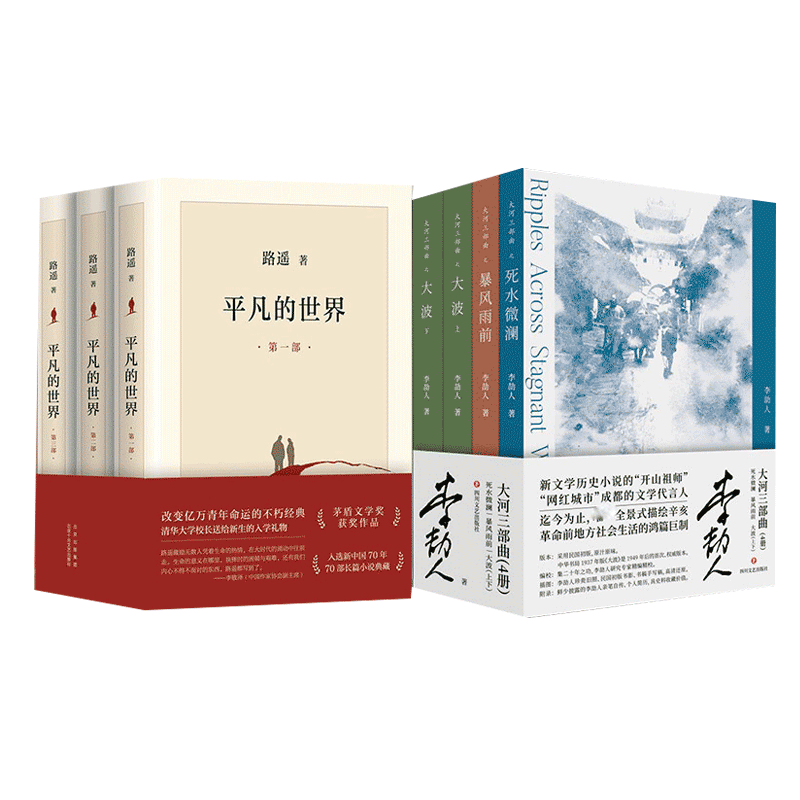 【新华文轩】平凡的世界(1-3)+大河三部曲 死水微澜+暴风雨前+ 大波(上下)(全4册) 路遥