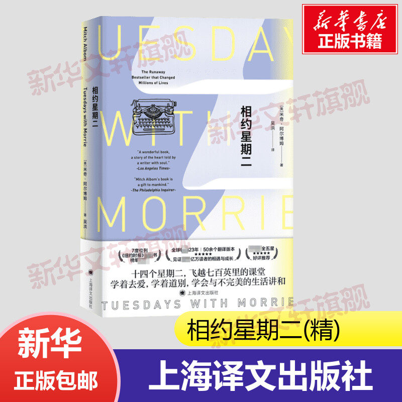 正版包邮 相约星期二(精) 米奇 阿尔博姆作品 余秋雨教授 并作序 外国现代当代文学散文随笔畅销书籍排行榜上海译文出版社外国文学怎么看?