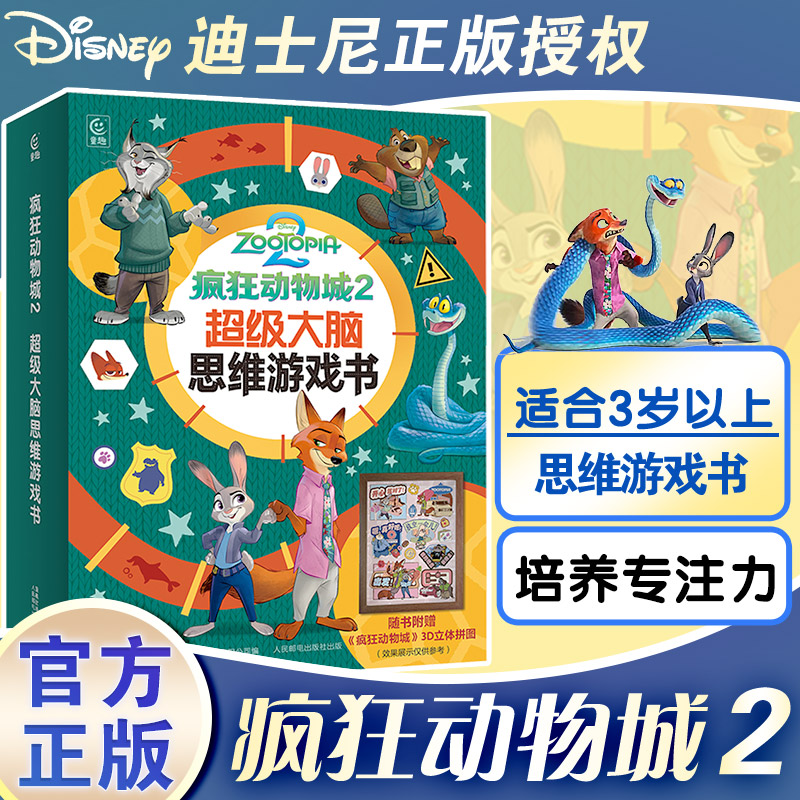 疯狂动物城2超级大脑思维游戏书