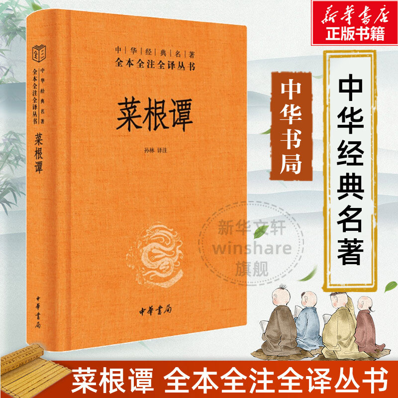 正版 菜根谭 中华书局 原著书籍原版全集无删减全本全注全译三全系列明洪应明著菜根潭古代哲学了凡四训小窗幽记围炉夜话同类书使用感如何?