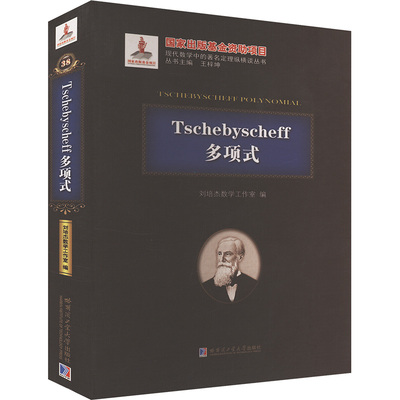 Tschebyscheff多项式 黄明睿,张进主编 正版书籍 新华书店旗舰店文轩官网 哈尔滨工业大学出版社