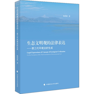 生态文明观的法律表达 杨朝霞 中国政法大学出版社 正版书籍 新华书店旗舰店文轩官网