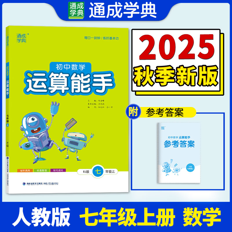 通城学典运算能手数学