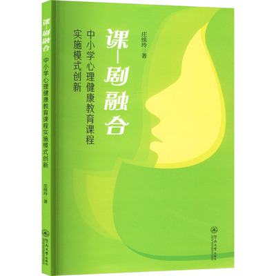 课-剧融合 中小学心理健康教育课程实施模式创新 庄续玲 正版书籍 新华书店旗舰店文轩官网 暨南大学出版社