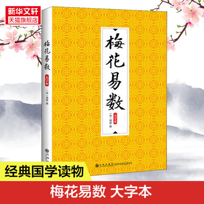 【新华文轩】梅花易数 大字本 九州出版社 正版书籍 新华书店旗舰店文轩官网