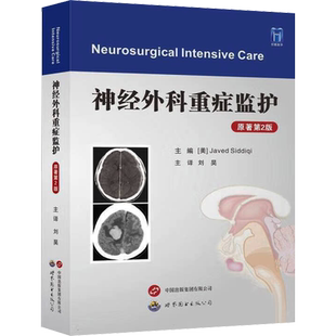 【新华文轩】神经外科重症监护 原著第2版 (美)贾韦德·希迪奇 编 刘昊 译 外科外科 世界图书出版西安有限公司正版书籍