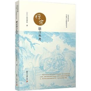 【新华文轩】禅宗语言丛考 (日)衣川贤次 正版书籍 新华书店旗舰店文轩官网 复旦大学出版社