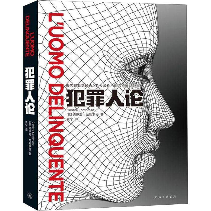 犯罪人论(意)切萨雷·龙勃罗梭(Cesare Lombroso)上海三联文化传播有限公司正版书籍新华书店旗舰店文轩官网_虎窝淘
